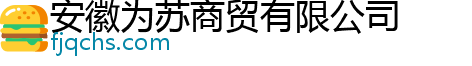 安徽为苏商贸有限公司